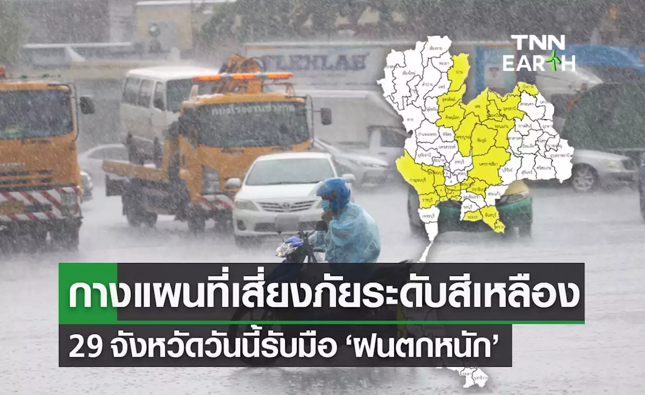 เช็กสภาพอากาศวันนี้! กางแผนที่เสี่ยงภัยระดับสีเหลือง ฝนตกหนัก 29 จังหวัด