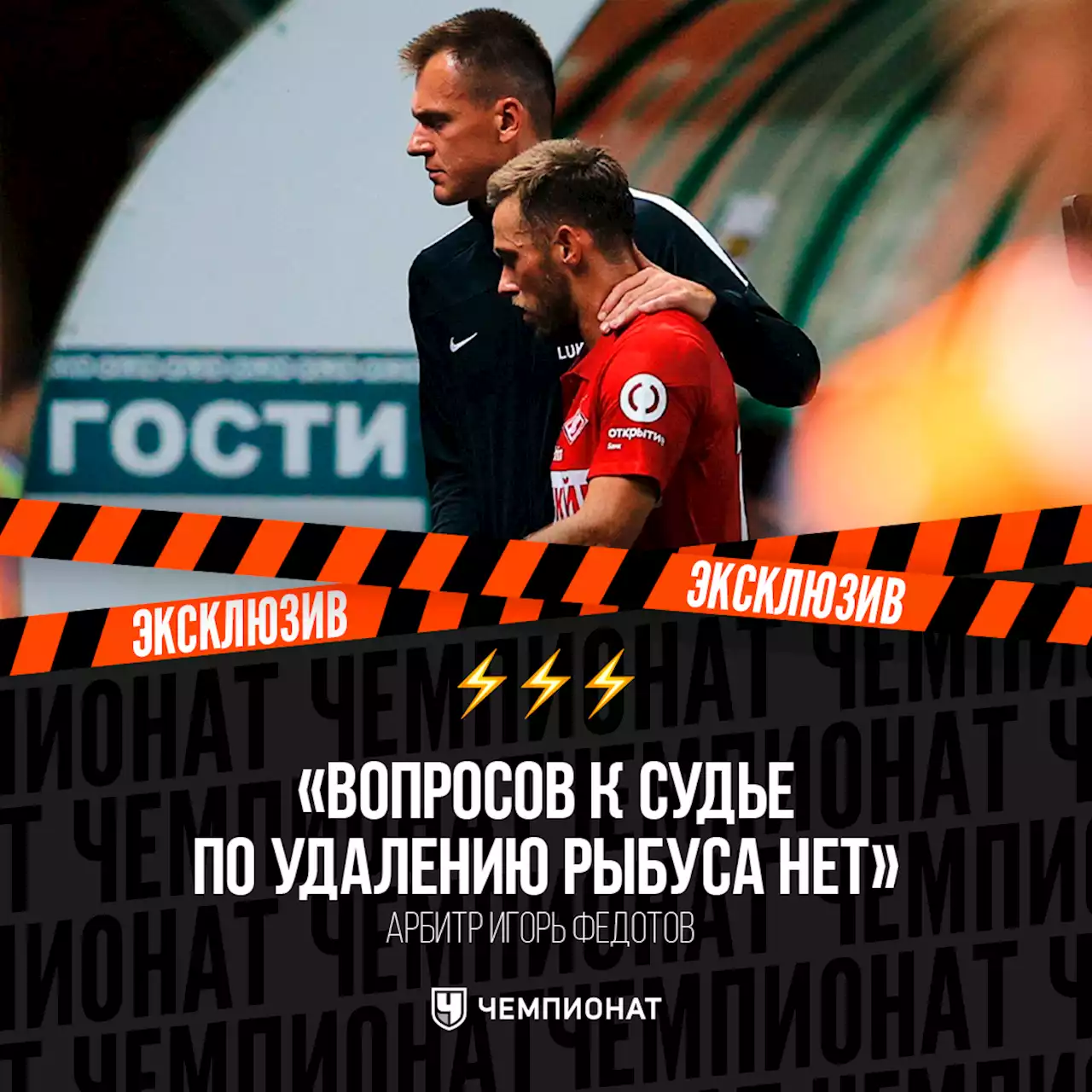Арбитр Федотов: вопросов к судье по удалению Рыбуса нет