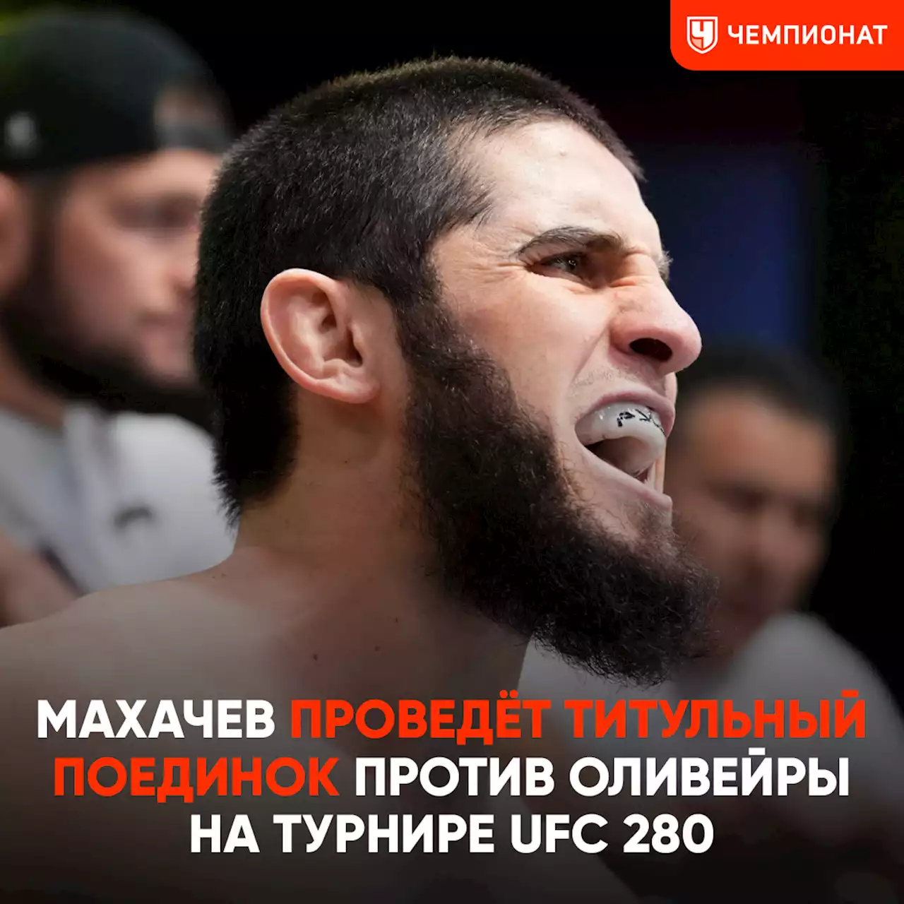 В UFC официально анонсировали бой Махачева и Оливейры