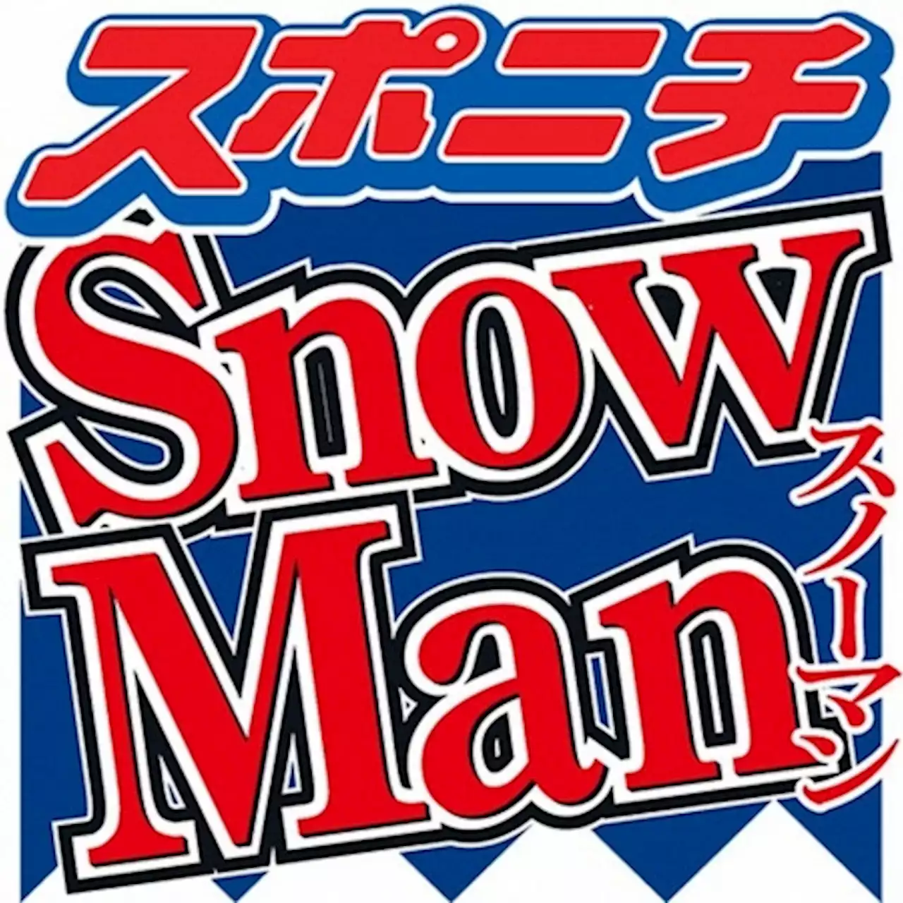 Snow Man 岩本＆佐久間不在の7人パフォも高い完成度にネット脱帽「7人でも9人のパワー感じる」 - トピックス｜Infoseekニュース