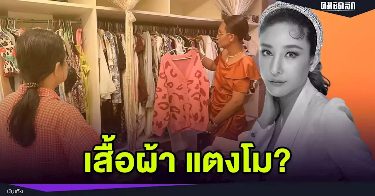 ด่วน 'แอนนา' เตรียมไลฟ์สด เปิดคลังเสื้อผ้า 'แตงโม' เพื่อทำสิ่งนี้?