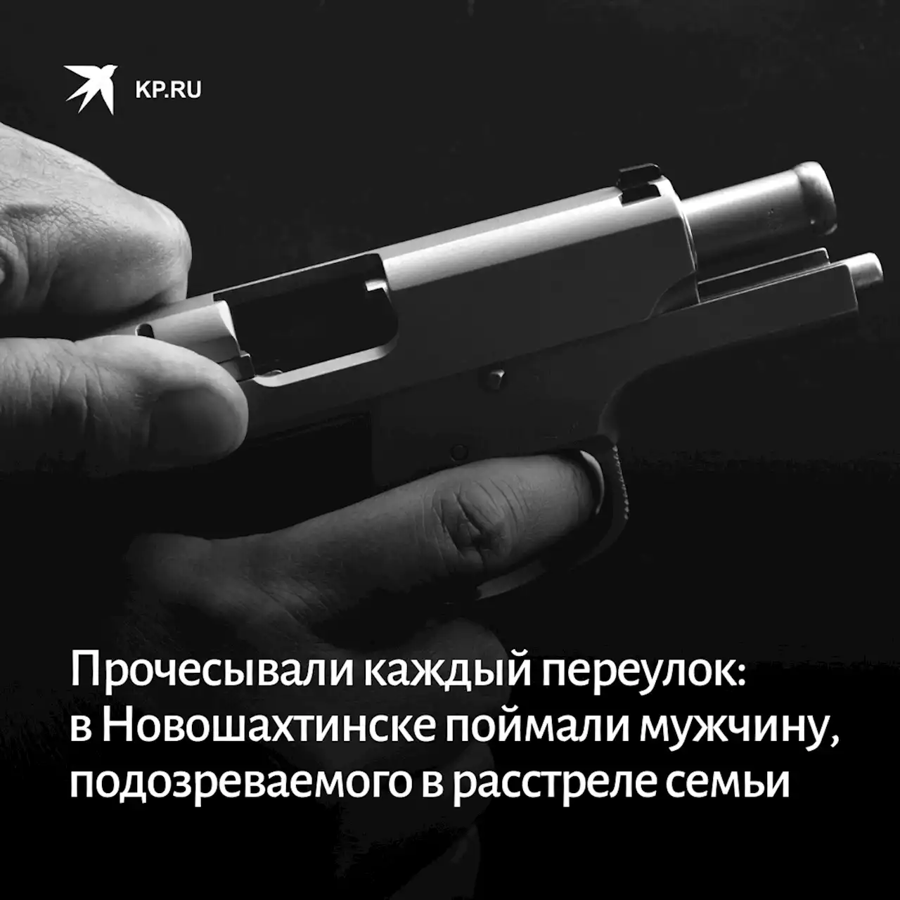 Прочесывали каждый переулок: в Новошахтинске поймали мужчину, подозреваемого в расстреле семьи