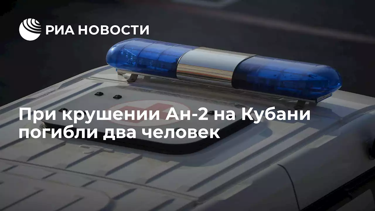 При крушении Ан-2 на Кубани погибли два человек