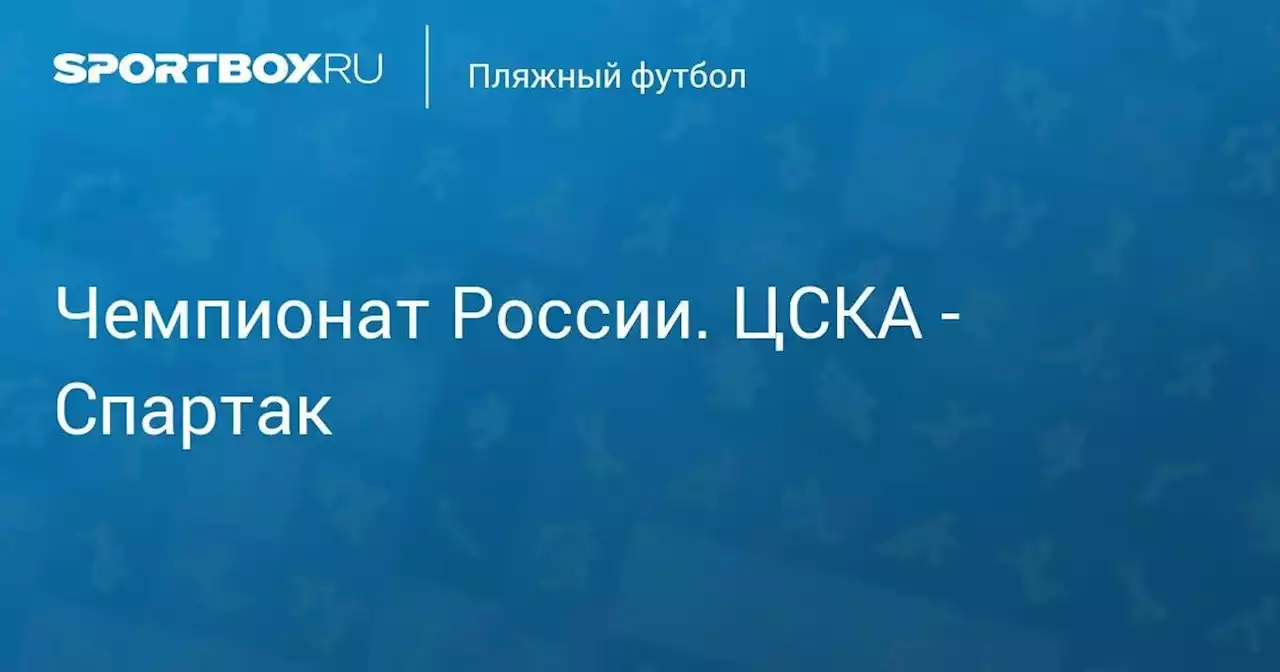 PARI Чемпионат России. ЦСКА - Спартак