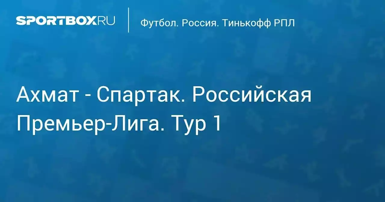 Ахмат - Спартак. Мир Российская Премьер-Лига. Тур 1