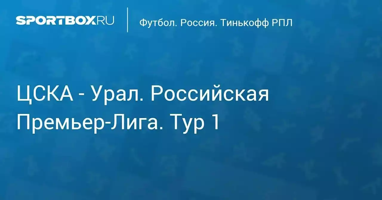 ЦСКА - Урал. Мир Российская Премьер-Лига. Тур 1