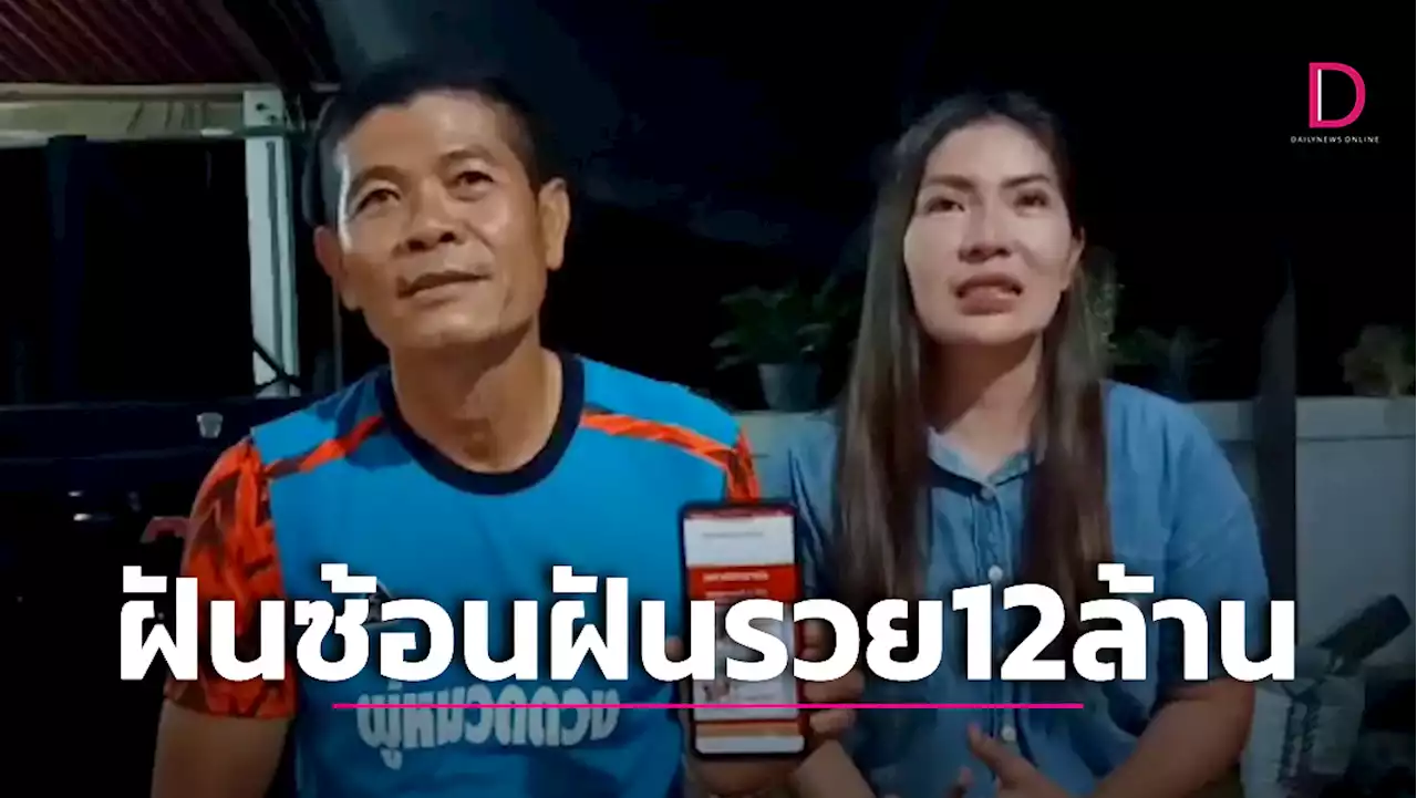 ผู้หมวดดวงเฮงฝันซ้อนฝันซื้อ 50-05 ถูกรางวัลที่ 1 รวย 12 ล้าน ไม่ทันตั้งตัว | เดลินิวส์