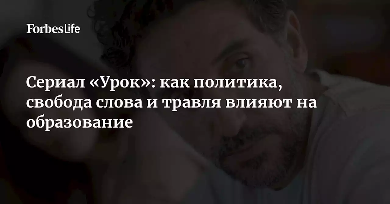 Сериал «Урок»: как политика, свобода слова и травля влияют на образование