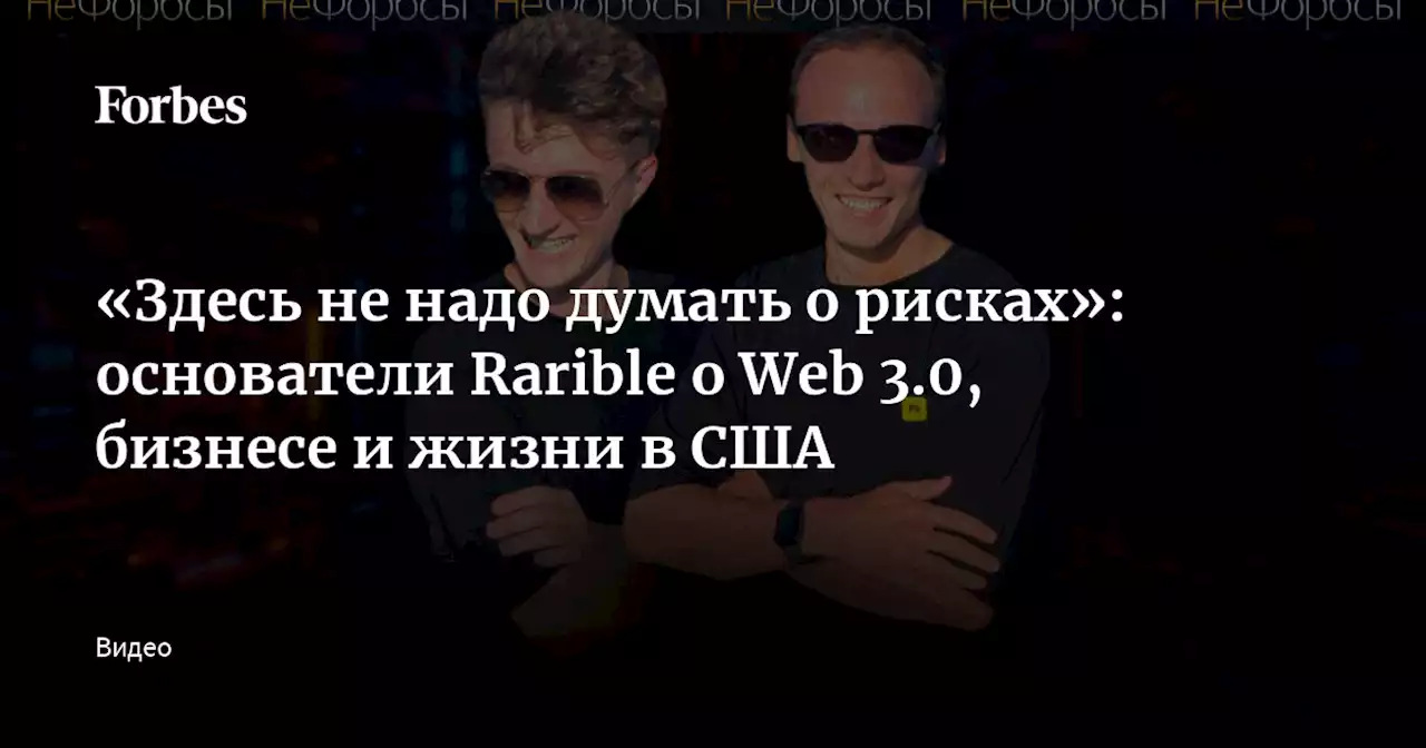 «Здесь не надо думать о рисках»: основатели Rarible о Web 3.0, бизнесе и жизни в США