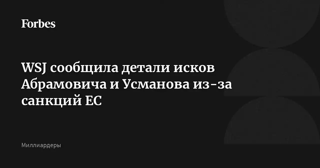 WSJ сообщила детали исков Абрамовича и Усманова из-за санкций ЕС