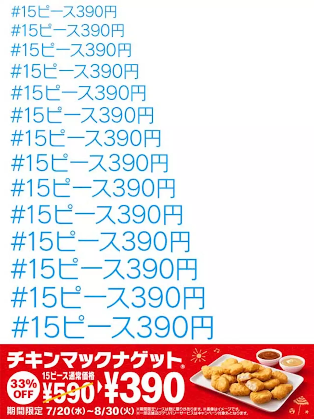 マクドナルド公式「大事なことなので15回言います」 迫ってくる「15ピース390円」の圧が強すぎると話題に - トピックス｜Infoseekニュース