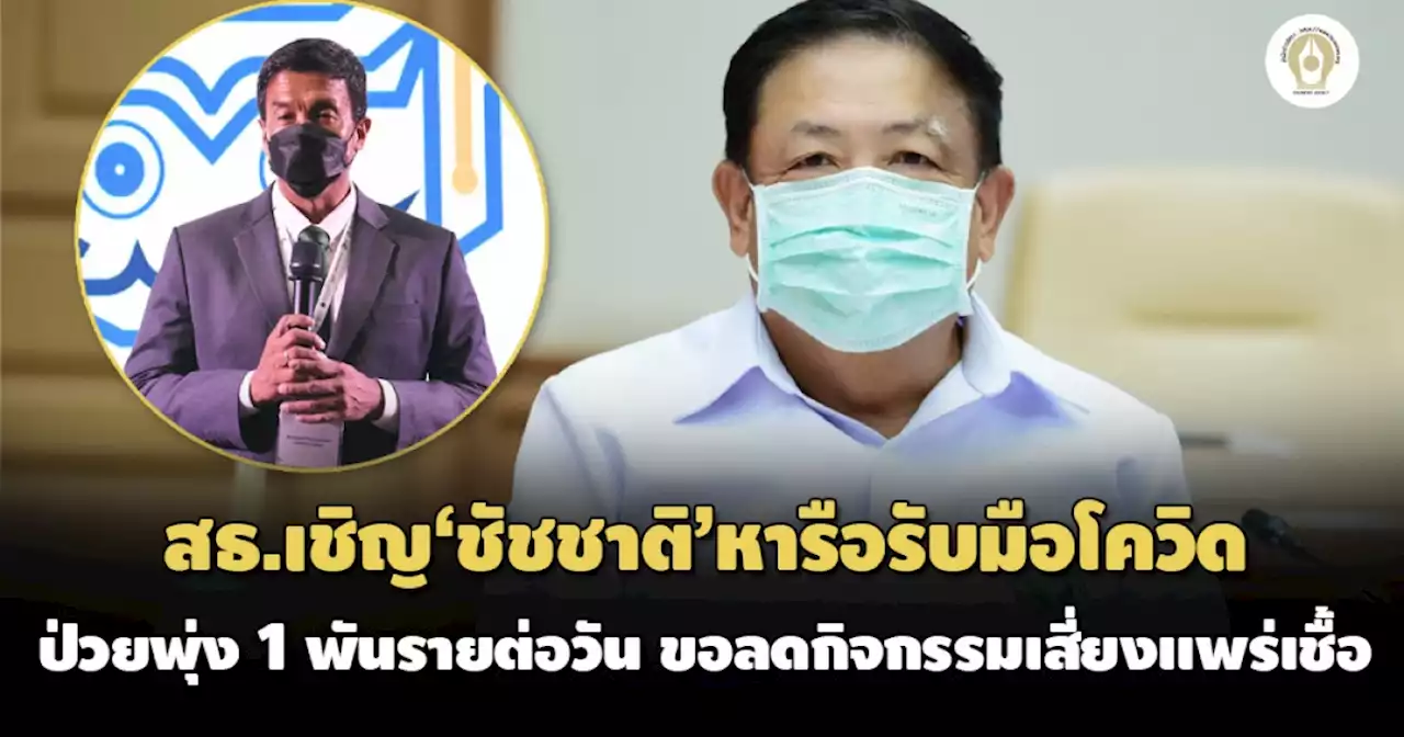 ป่วยพุ่ง 1 พันต่อวัน! สธ.เชิญ'ชัชชาติ'หารือรับมือโควิด เตรียมขอลดกิจกรรมเสี่ยงแพร่เชื้อ