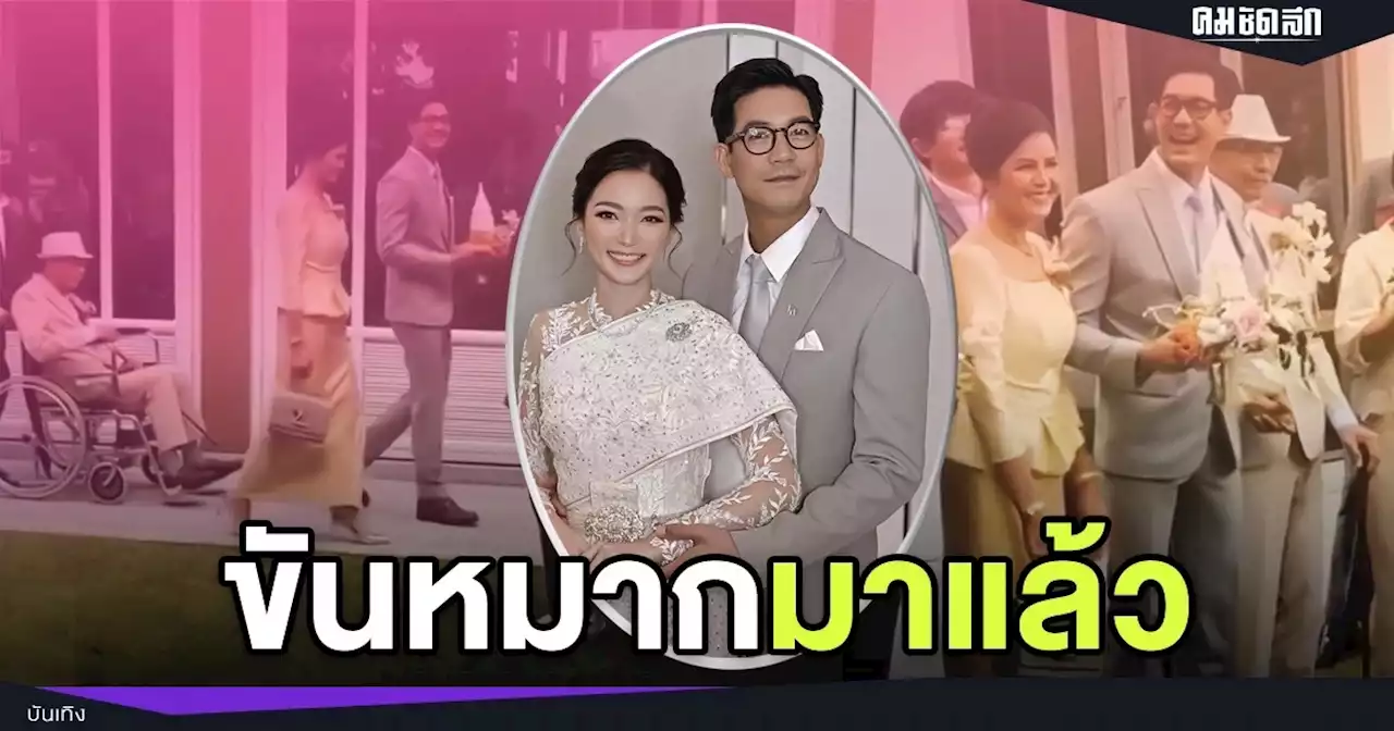 (มีคลิป) ยิ้มไม่หุบ 'เวียร์ ศุกลวัฒน์' ยกขบวนขันหมากสู่ขอ 'วิกกี้'