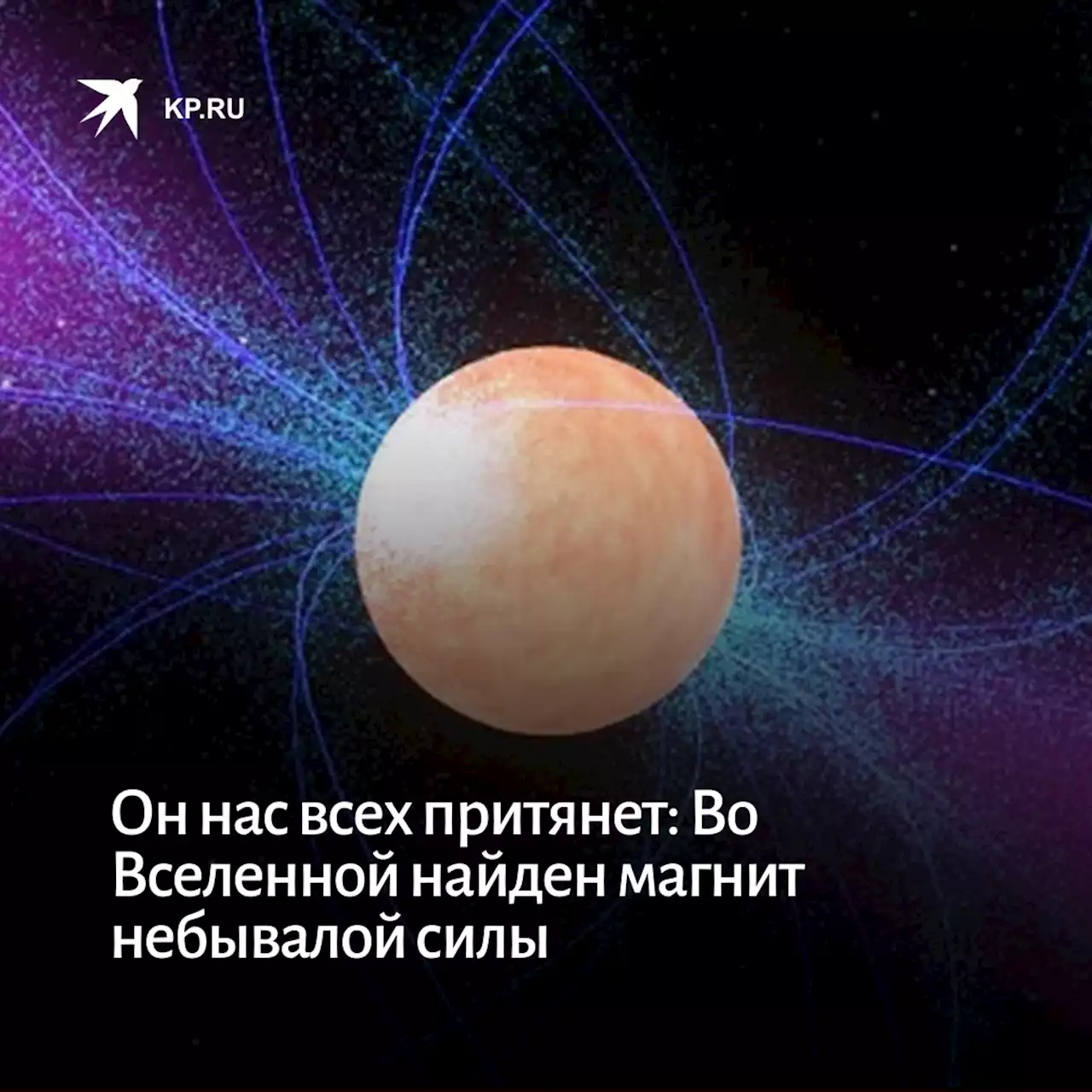 Он нас всех притянет: Во Вселенной найден магнит небывалой силы