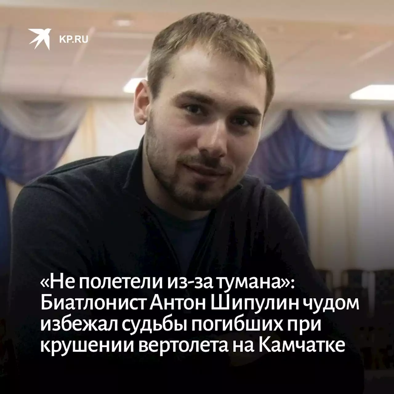 «Не полетели из-за тумана»: Биатлонист Антон Шипулин чудом избежал судьбы погибших при крушении вертолета на Камчатке