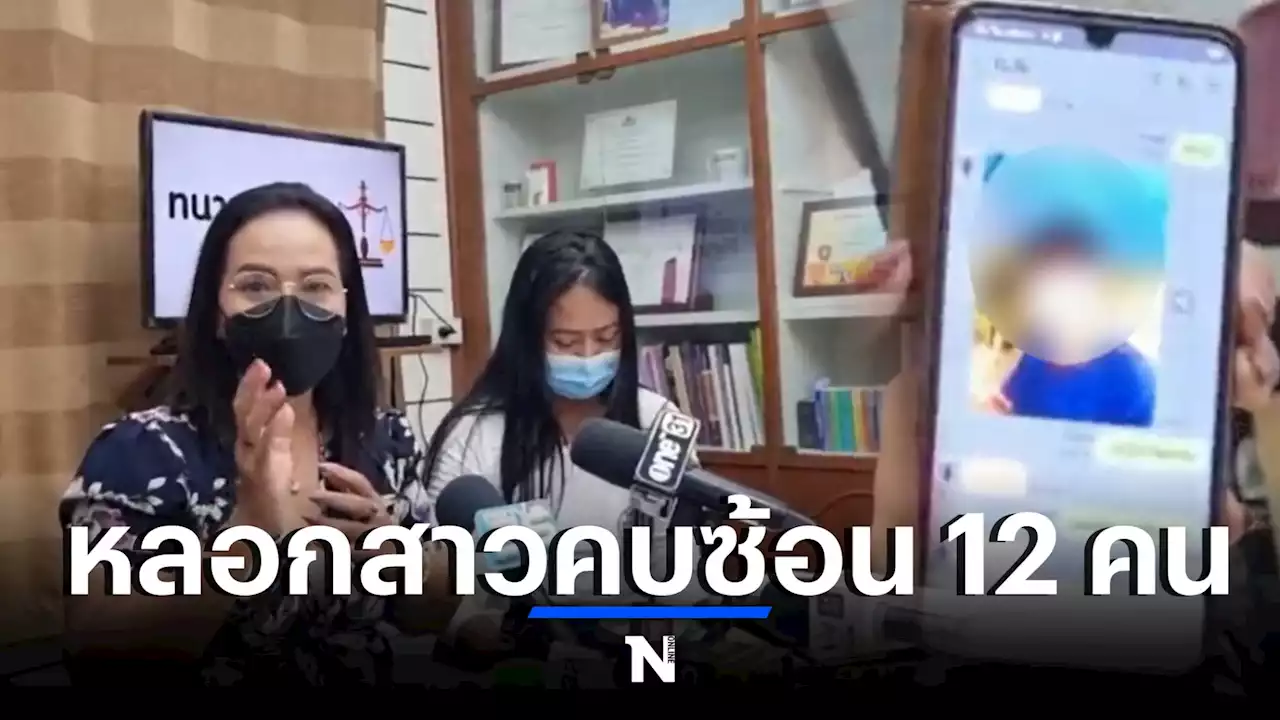 ขุนแผน 2022 ! สาวรวมตัวร้องทนาย ถูกหลอกคบซ้อน เป็นเมียน้อยทีเดียว 12 คน