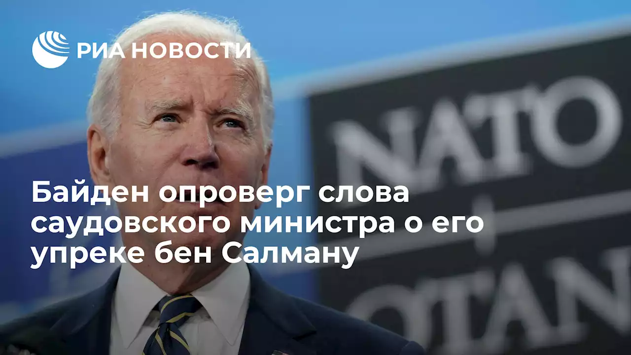 Байден опроверг слова саудовского министра о его упреке бен Салману