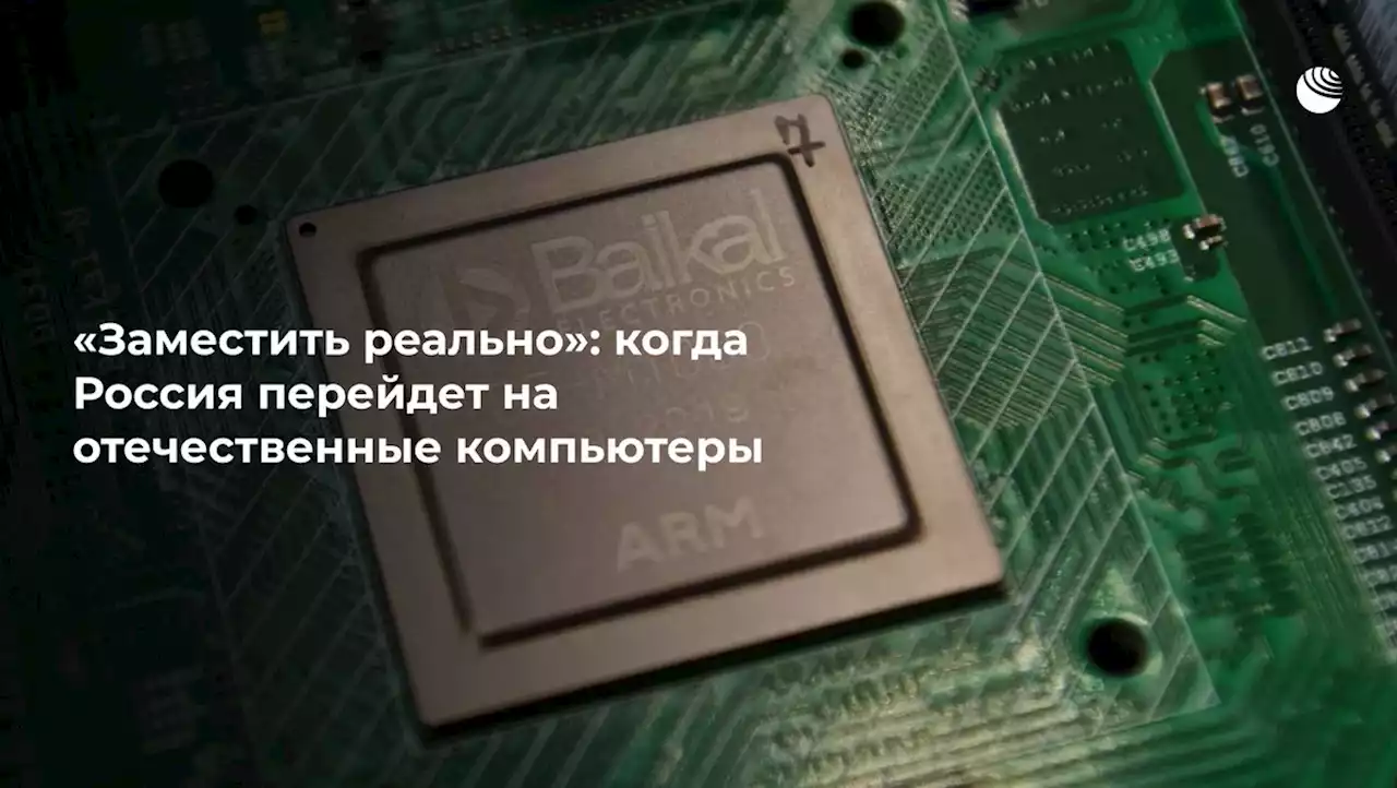 “Заместить реально“: когда Россия перейдет на отечественные компьютеры