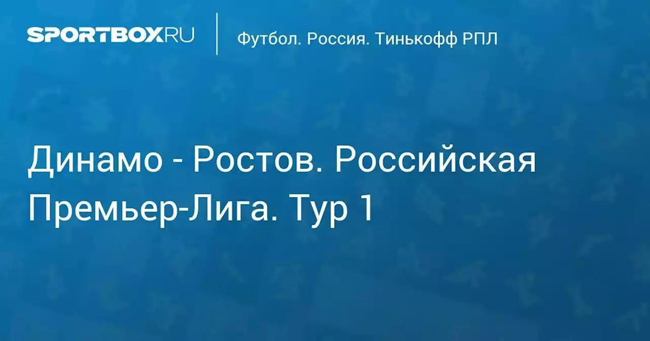 Динамо - Ростов. Мир Российская Премьер-Лига. Тур 1