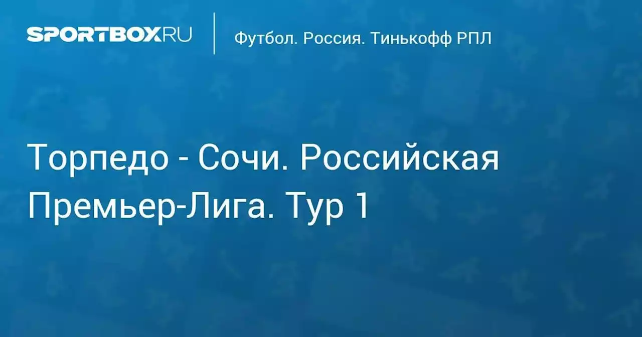 Торпедо - Сочи. Мир Российская Премьер-Лига. Тур 1