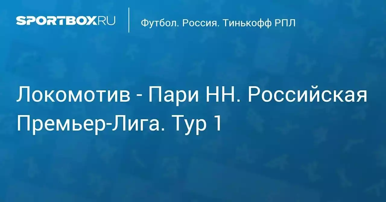 Локомотив - Пари НН. Мир Российская Премьер-Лига. Тур 1