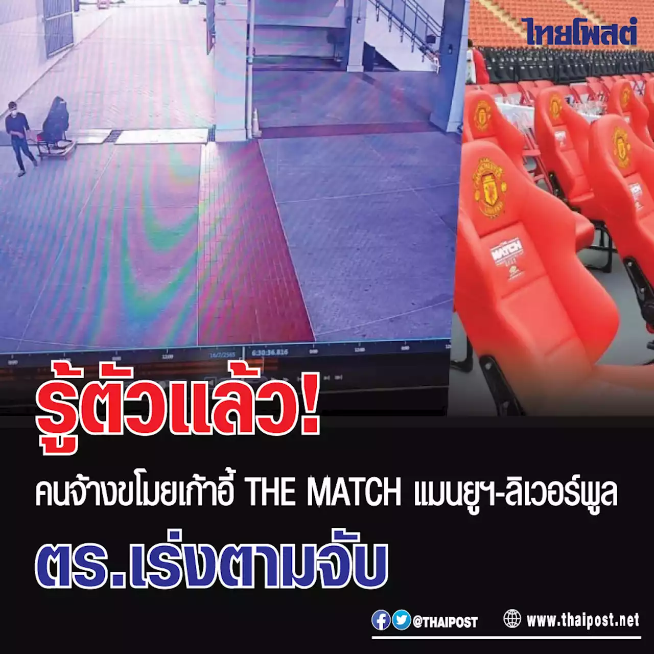 รู้ตัวแล้ว! คนจ้างขโมยเก้าอี้ THE MATCH แมนยูฯ-ลิเวอร์พูล ตร.เร่งตามจับ