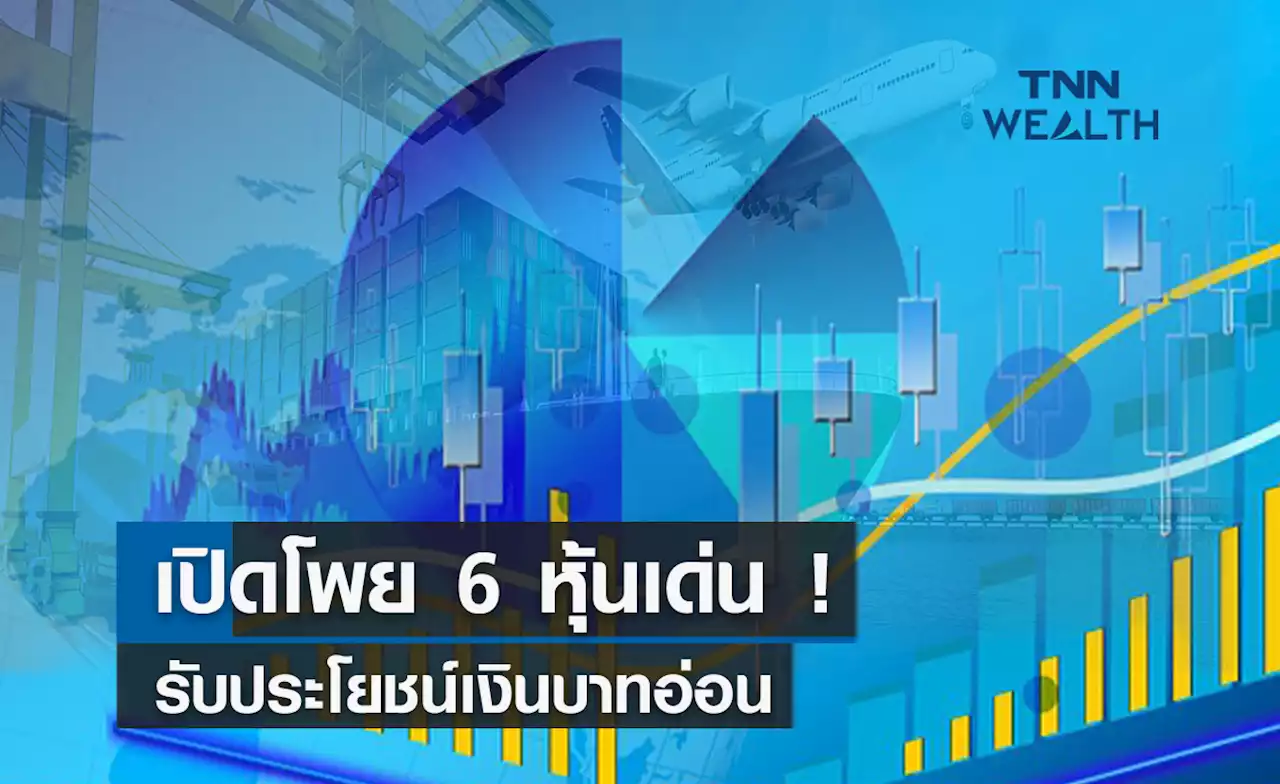 เปิดโพย 6 หุ้นเด่นรับประโยชน์เงินบาทอ่อน