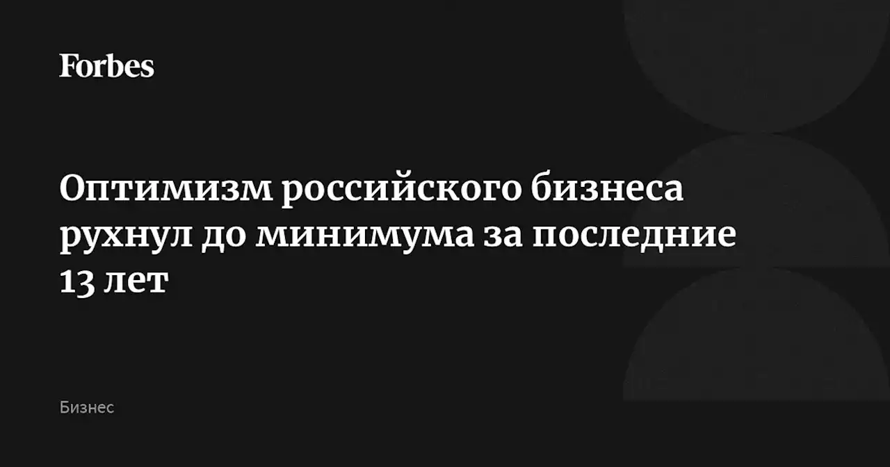 Оптимизм российского бизнеса рухнул до минимума за последние 13 лет