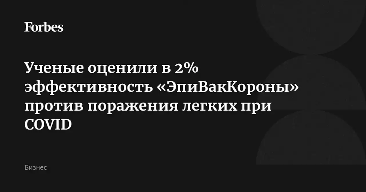 Ученые оценили в 2% эффективность «ЭпиВакКороны» против поражения легких при COVID