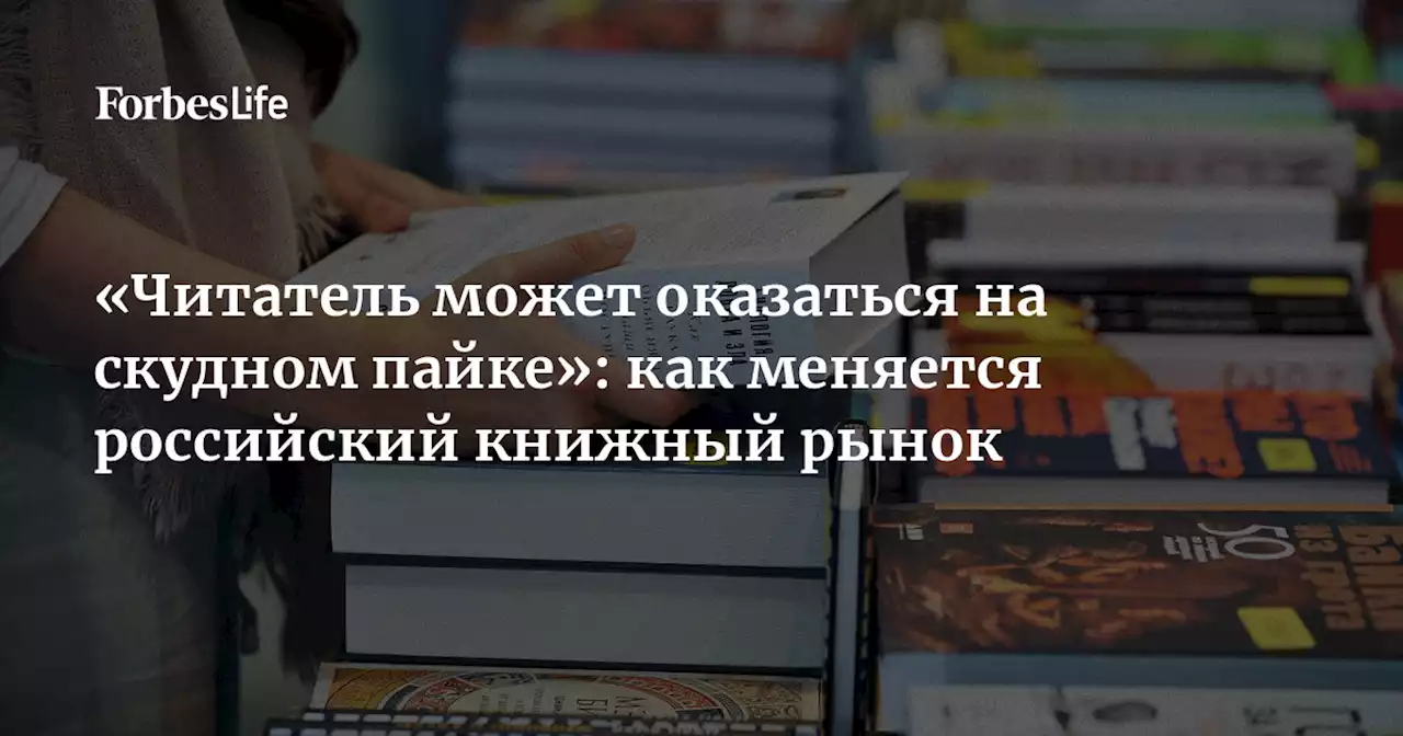 «Читатель может оказаться на скудном пайке»: как меняется российский книжный рынок