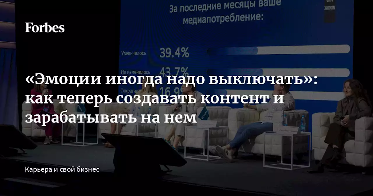 «Эмоции иногда надо выключать»: как теперь создавать контент и зарабатывать на нем