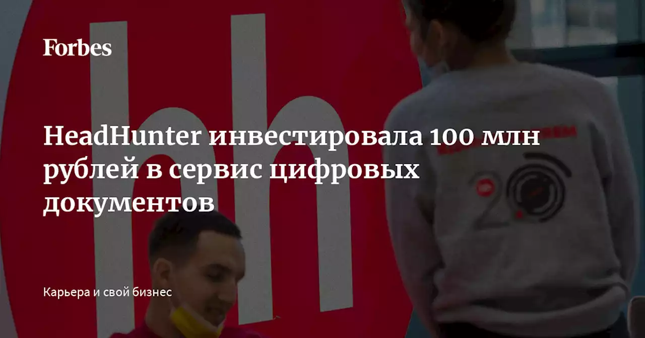 HeadHunter инвестировала 100 млн рублей в сервис цифровых документов