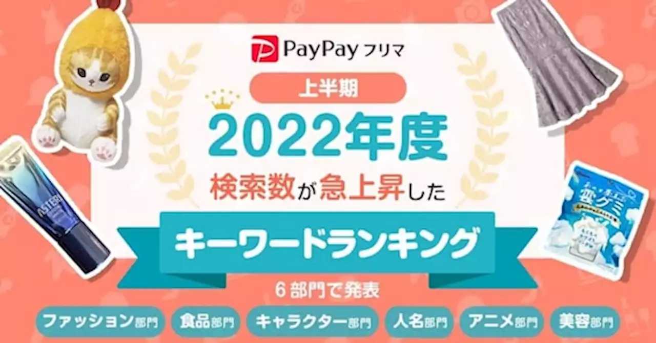 「PayPayフリマ」で上半期に検索されたものは？ 食品、人名、アニメの人気ランキングを発表 - トピックス｜Infoseekニュース