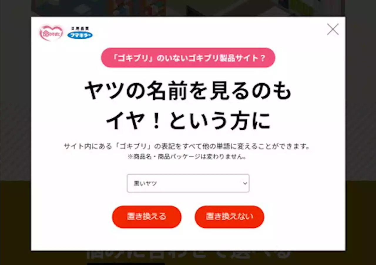 フマキラー公式サイトのゴキブリの名前を別の言葉に置き換える機能が親切と人気 「『名前を見るのもイヤ！』という方に」 - トピックス｜Infoseekニュース