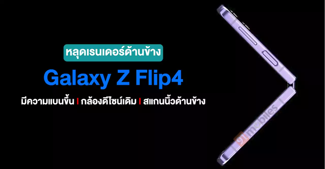 หลุดเรนเดอร์ด้านข้าง Galaxy Z Flip4 มาพร้อมขอบที่แบนกว่ารุ่นเดิม