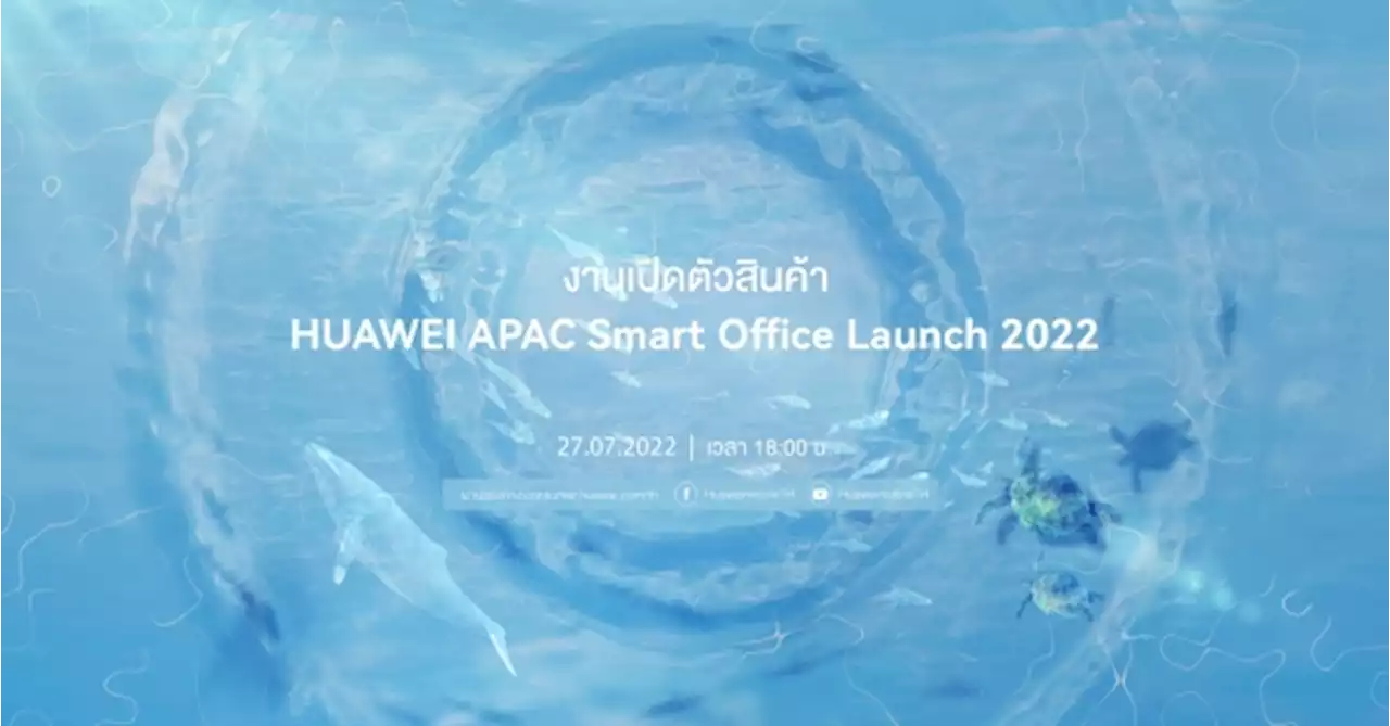 HUAWEI เตรียมประกาศความยิ่งใหญ่กับงาน HUAWEI APAC Smart Office Launch 2022 ยกขบวนดีไวซ์พลิกโฉมการทำงานและไลฟ์สไตล์สู่โหมดอัจฉริยะ 27 ก.ค. 65 นี้!