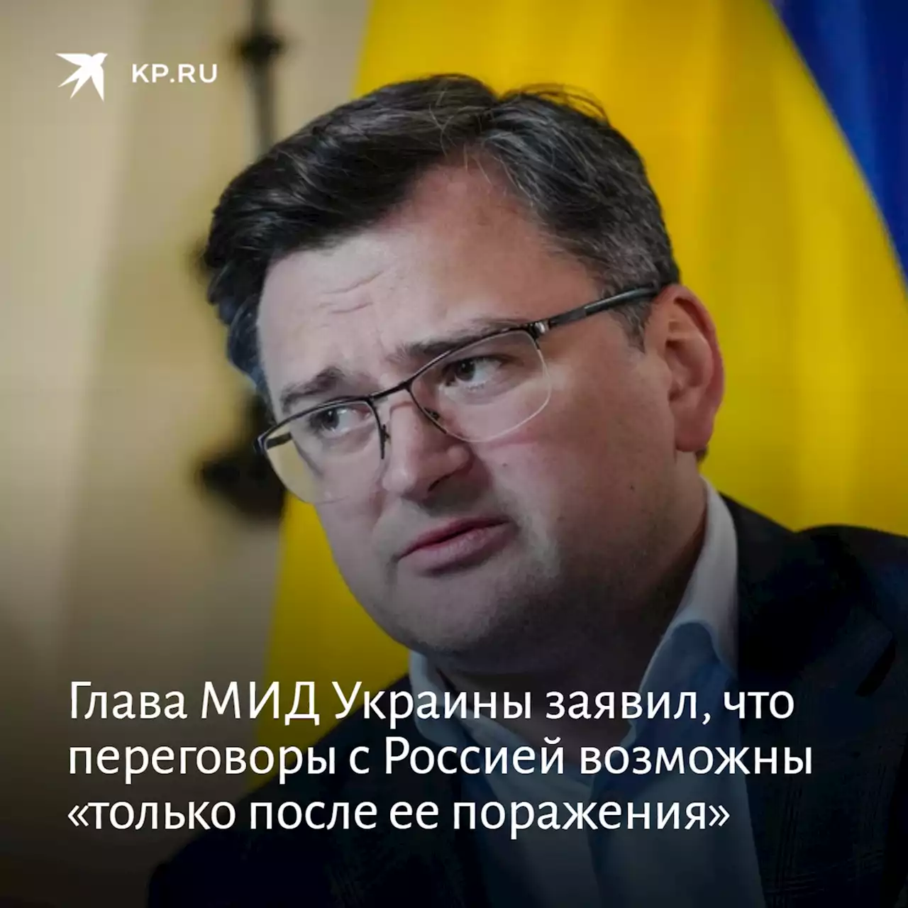 Глава МИД Украины заявил, что переговоры с Россией возможны «только после ее поражения»