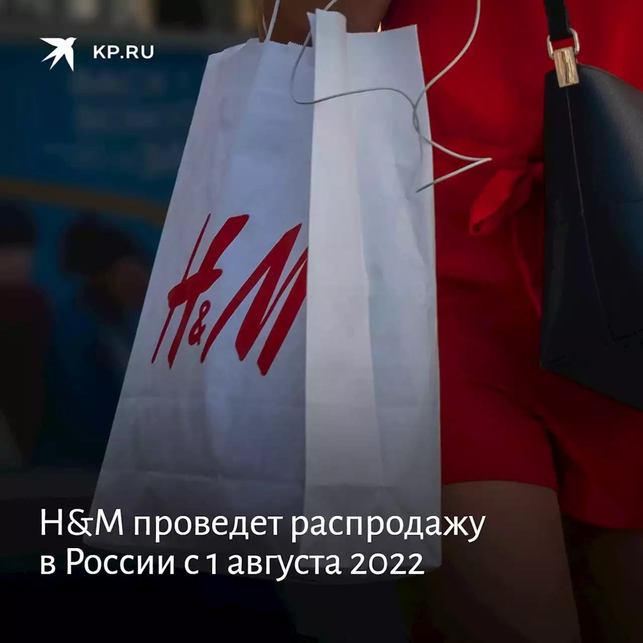 Распродажа H&M в России с 1 августа 2022