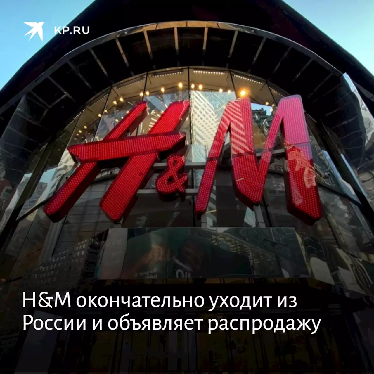 H&M окончательно уходит из России и объявляет распродажу