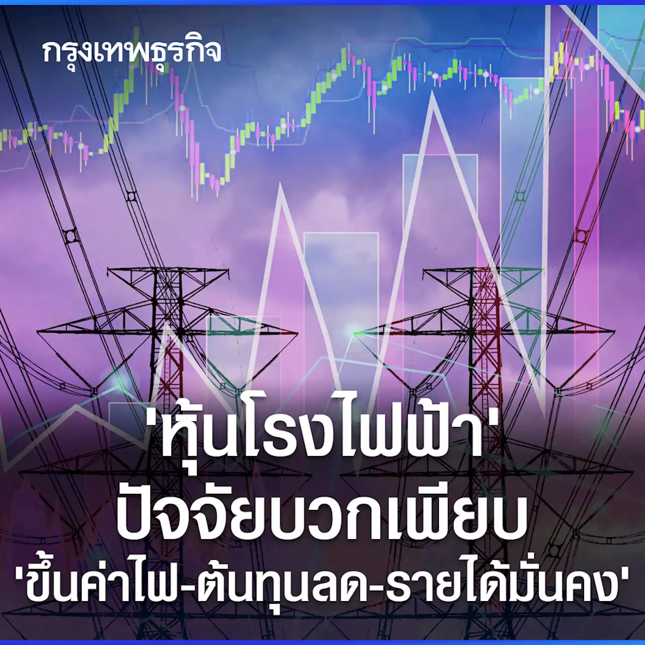 'หุ้นโรงไฟฟ้า' ปัจจัยบวกเพียบ 'ขึ้นค่าไฟ-ต้นทุนลด-รายได้มั่นคง'