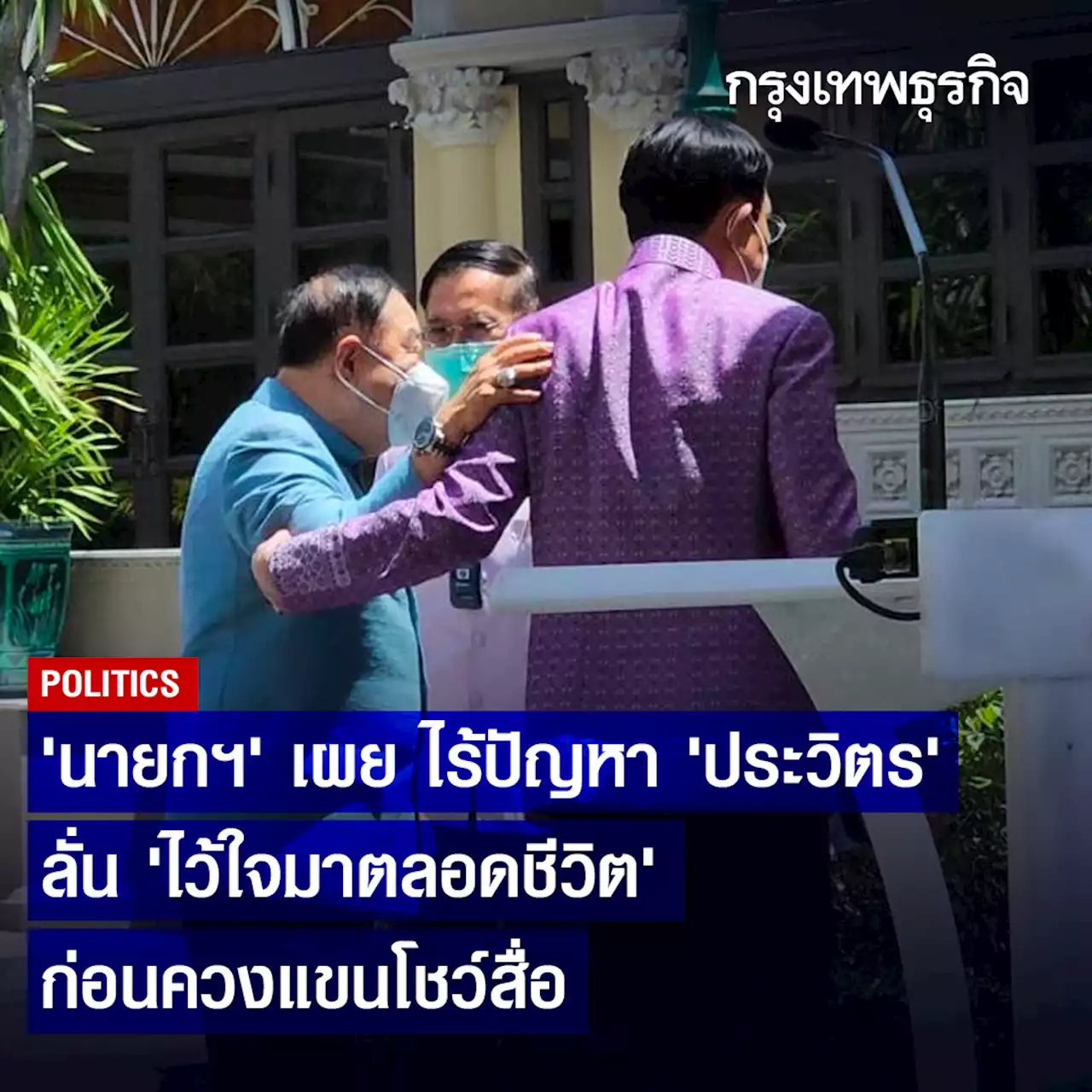 'นายกฯ' เผย ไร้ ปัญหา 'ประวิตร' ก่อนรับศึกซักฟอก ลั่น ไว้ใจมาตลอดชีวิต