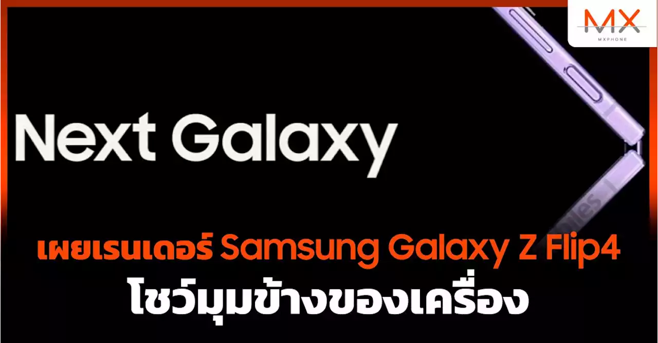 เผยเรนเดอร์ Samsung Galaxy Z Flip4 โชว์มุมข้างของเครื่อง