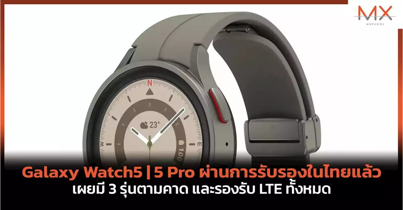 Samsung Galaxy Watch5 | 5 Pro ผ่านการรับรองในไทยแล้ว เผยมี 3 รุ่นตามคาด และรองรับ LTE ทั้งหมด