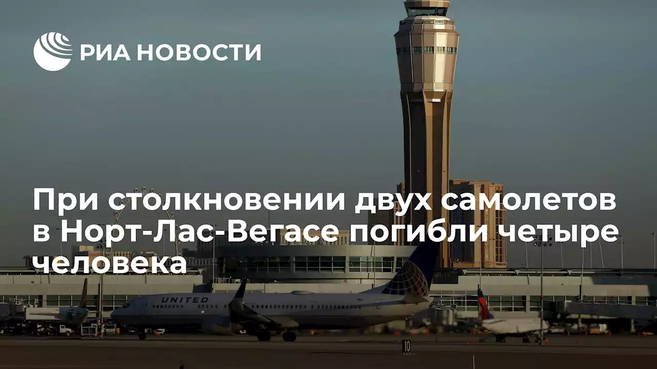 При столкновении двух самолетов в Норт-Лас-Вегасе погибли четыре человека