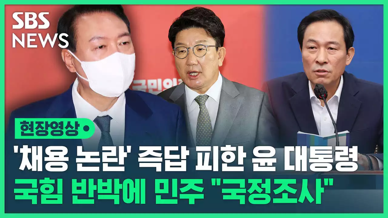 [영상] '다른 말씀 없나' 사적 채용 논란에 윤 대통령 답변 회피…민주 '국정조사' · 국힘 '문제 없어'