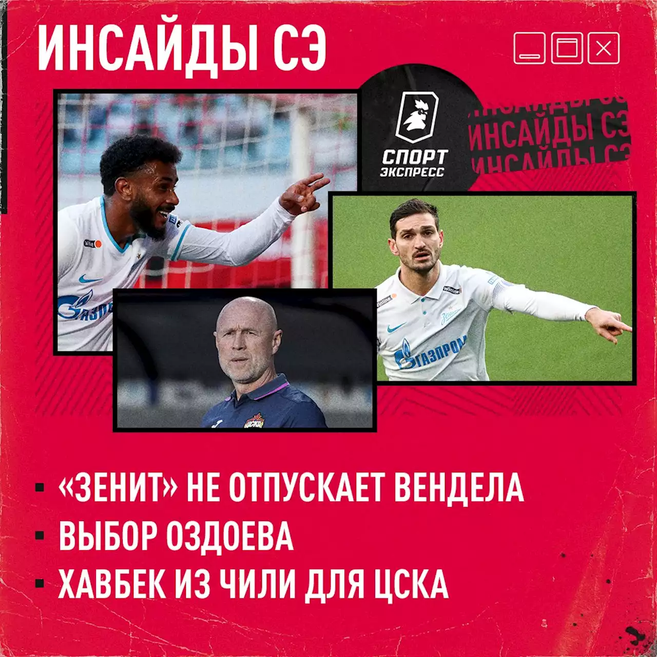 ЦСКА усилится хавбеком из Чили, «Зенит» не отпускает Вендела, Оздоев выбирает между «Уралом» и «Торпедо»