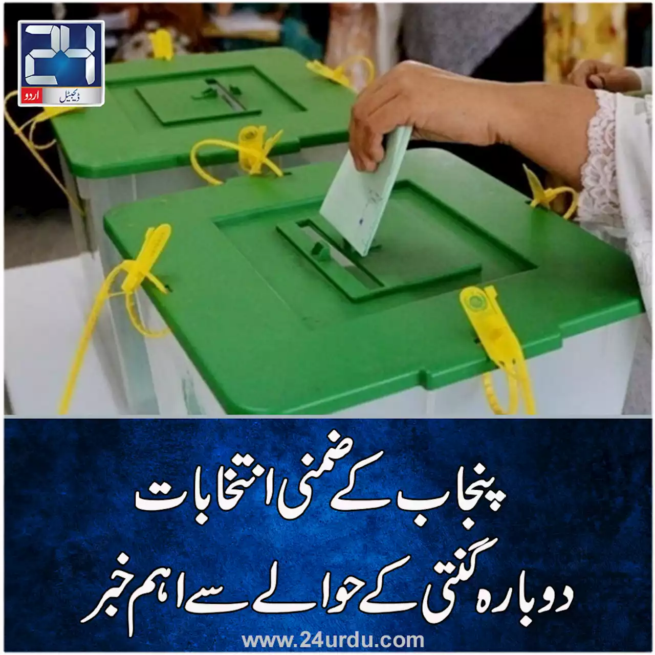 ضمنی انتخاباتپی پی7میں دوبارہ گنتی کے حوالے سے اہم خبر