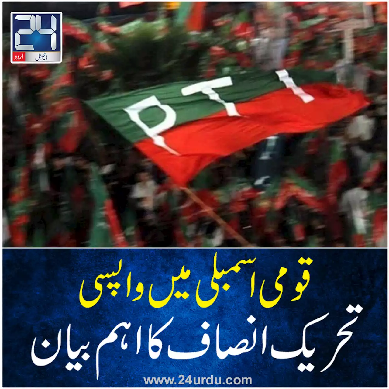 قومی اسمبلی میں واپسی تحریک انصاف نے اہم بیان دیدیا