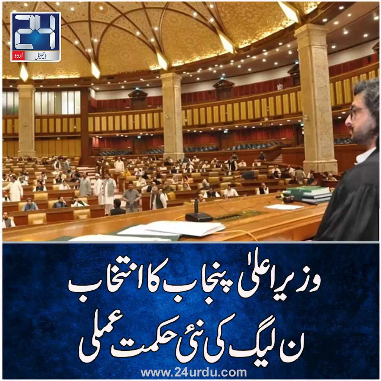 وزیراعلیٰ پنجاب کا انتخابن لیگ کی نئی حکمت عملی