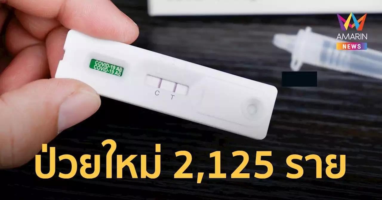 โควิดวันนี้ 19 ก.ค.65 ป่วยใหม่ 2,125 หายป่วย 2,501 ราย เสียชีวิต 18 คน